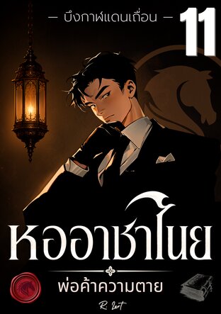 หออาชาไนย : พ่อค้าความตาย | บึงกาฬแดนเถื่อน (เล่ม 11)