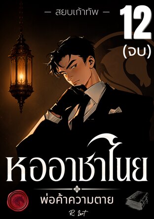 หออาชาไนย : พ่อค้าความตาย | สยบเก้าทัพ (เล่มที่ 12 จบ)