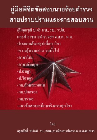 คู่มือพิชิตข้อสอบเข้านายร้อยตำรวจสายปราบปราม และสายสอบสวน