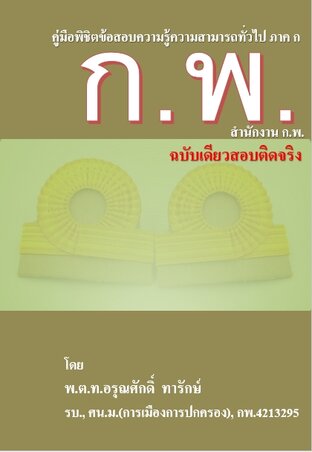 คู่มือพิชิตข้อสอบความรู้ความสามารถทั่วไป ภาค ก ก.พ.ฉบับเล่มเดียวสอบติดจริง