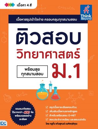Thinkbeyond Book (ธิงค์บียอนด์ บุ๊คส์) 12134 ติวสอบ วิทยาศาสตร์ ม.1 (พร้อมลุยทุกสนามสอบ)