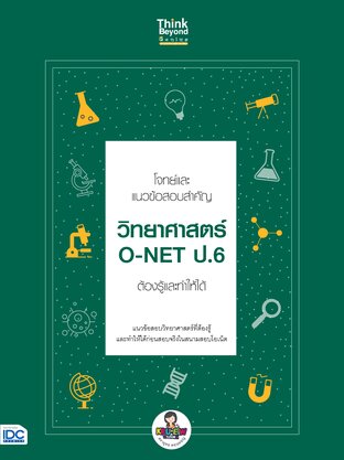 Thinkbeyond Book (ธิงค์บียอนด์ บุ๊คส์) 12257 โจทย์และแนวข้อสอบสำคัญ วิทยาศาสตร์ O-NET ป.6 ต้องรู้และทำให้ได้