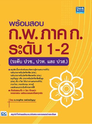 Thinkbeyond Book (ธิงค์บียอนด์ บุ๊คส์) 12141 พร้อมสอบ ก.พ. ภาค ก. ระดับ 1-2 (ระดับ ปวช., ปวท. และ ปวส.)