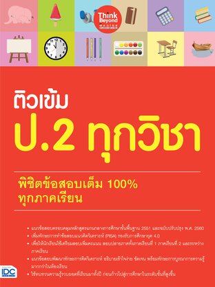 Thinkbeyond Book (ธิงค์บียอนด์ บุ๊คส์) 12233 ติวเข้ม ป.2 ทุกวิชา พิชิตข้อสอบเต็ม 100% ทุกภาคเรียน