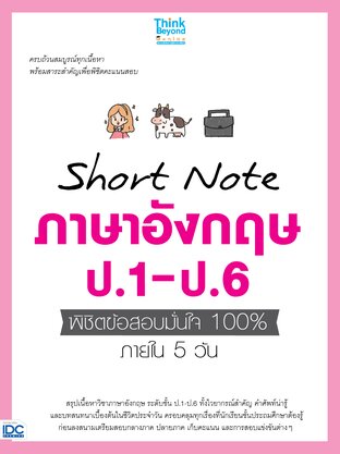 Thinkbeyond Book (ธิงค์บียอนด์ บุ๊คส์) 12264 Short Note ภาษาอังกฤษ ป.1-ป.6 พิชิตข้อสอบมั่นใจ 100% ภายใน 5 วัน