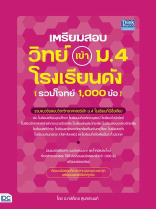 Thinkbeyond Book (ธิงค์บียอนด์ บุ๊คส์) 12158 เตรียมสอบ วิทย์ เข้า ม.4 โรงเรียนดัง (รวมโจทย์ 1,000 ข้อ)