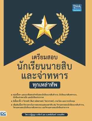 Thinkbeyond Book (ธิงค์บียอนด์ บุ๊คส์) 12202 เตรียมสอบนักเรียนนายสิบ และจ่าทหาร ทุกเหล่าทัพ