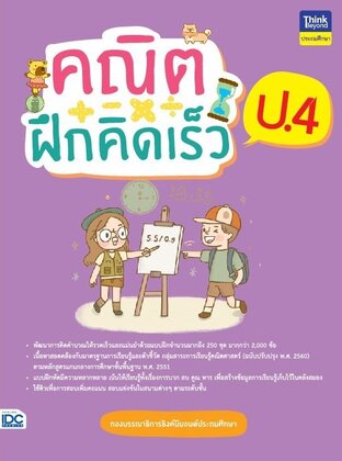 Thinkbeyond Book (ธิงค์บียอนด์ บุ๊คส์) 12165 คณิตฝึกคิดเร็ว ป.4
