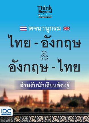 Thinkbeyond Book (ธิงค์บียอนด์ บุ๊คส์) 12424 พจนานุกรม ไทย-อังกฤษ & อังกฤษ-ไทย ฉบับนักเรียนต้องรู้