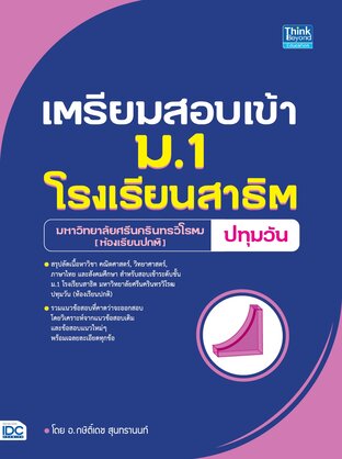 Thinkbeyond Book (ธิงค์บียอนด์ บุ๊คส์) 12431 เตรียมสอบเข้า ม.1 โรงเรียนสาธิต ม.ศรีนครินทรวิโรฒ ปทุมวัน (ห้องเรียนปกติ)