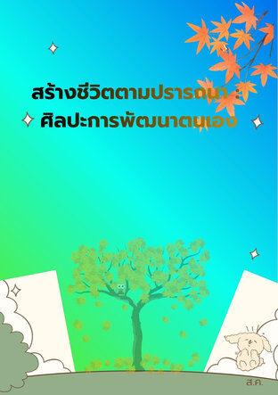 สร้างชีวิตตามปรารถนา