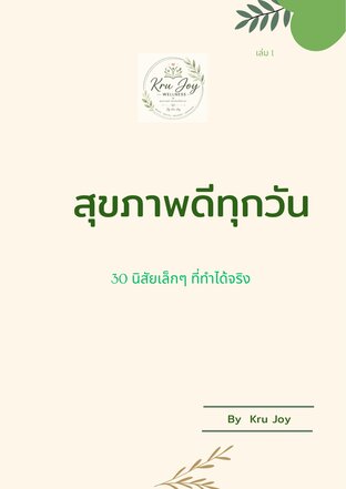 สุขภาพดีทุกวัน : 30 นิสัยเล็ก ๆ ที่ทำได้จริง
