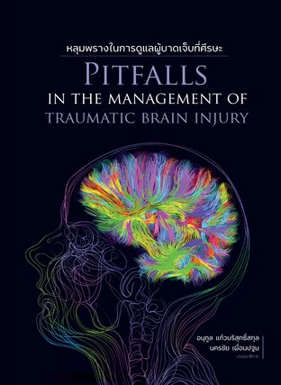 หลุมพรางในการดูแลผู้บาดเจ็บที่ศีรษะ (Pitfalls on the management of traumatic brain injury)