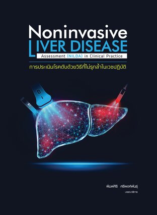การประเมินโรคตับด้วยวิธีที่ไม่รุกล้ำในเวชปฏิบัติ Noninvasive Liver Disease Assessment (NILDA) in clinical practice