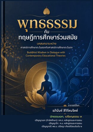 พุทธธรรมกับทฤษฎีการศึกษาร่วมสมัย