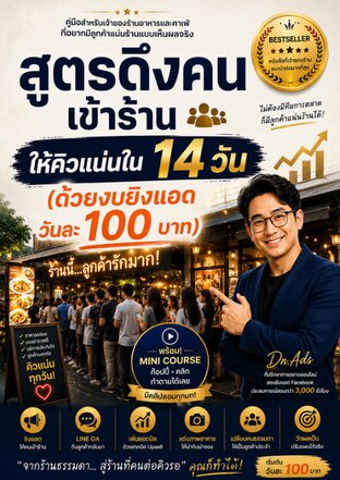 สูตรดึงคนเข้าร้านให้คิวแน่นใน 14 วัน