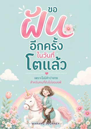 ขอฝันอีกครั้ง&hellip;ในวันที่โตแล้ว