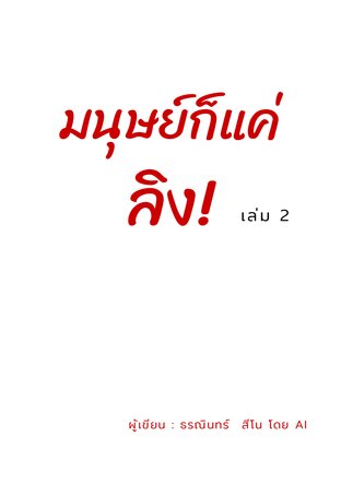 มนุษย์ก็แค่ลิง เล่ม 2