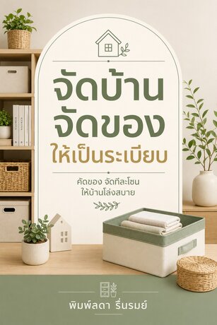 จัดบ้าน จัดของ ให้เป็นระเบียบ : คัดของ จัดทีละโซน และรักษาให้บ้านโล่งสบายได้จริง (ฉบับลงมือทำ)