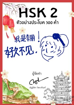 HSK 2 ตัวอย่างประโยค 300 คำ