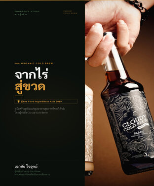 จากไร่สู่ขวด: คัมภีร์สร้างธุรกิจแปรรูปอาหารสุขภาพที่ขายได้จริง