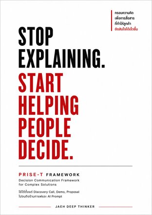 PRISE-T Framework: คนไม่ได้ซื้อ เพราะคุณอธิบายเก่ง แต่เขาซื้อ เพราะคุณช่วยให้เขาตัดสินใจได้