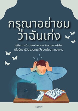 กรุณาอย่าชมว่าฉันเก่ง: คู่มือการเป็น 'คนห่วยแตก' ในสายตาบริษัท เพื่อรักษาชีวิตของคุณให้รอดพ้นจากกองงาน