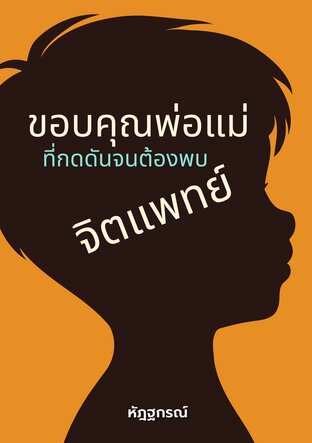 ขอบคุณพ่อแม่ที่กดดัน        จนต้องพบจิตแพทย์: เมื่อสนามเด็กเล่นกลายเป็นสมรภูมิสร้างอัจฉริยะ  และการเป็นเด็กธรรมดาคือความล้มเหลวของตระกูล