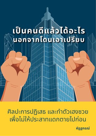 เป็นคนดีแล้วได้อะไร นอกจากโดนเอาเปรียบ: ศิลปะการปฏิเสธและทำตัวเฮงซวย เพื่อไม่ให้ประสาทแดกตายไปก่อน