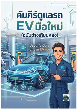 คัมภีร์ดูแลรถ EV มือใหม่ (ฉบับช่างเทียนหลง)