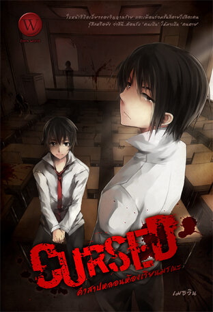 Cursed คำสาปหลอน ห้องเรียนมรณะ 1