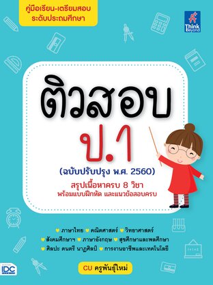 Thinkbeyond Book (ธิงค์บียอนด์ บุ๊คส์) 12325 ติวสอบ ป.1 ฉบับปรับปรุง พ.ศ.2560