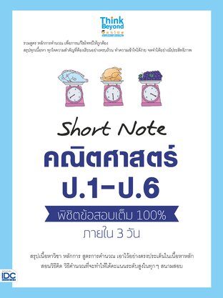 Thinkbeyond Book (ธิงค์บียอนด์ บุ๊คส์) 12332 Short Note คณิตศาสตร์ ป.1-ป.6 พิชิตข้อสอบเต็ม 100% ภายใน 3 วัน