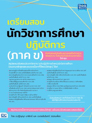 Thinkbeyond Book (ธิงค์บียอนด์ บุ๊คส์) 12349 เตรียมสอบนักวิชาการศึกษาปฏิบัติการ (ภาค ข)