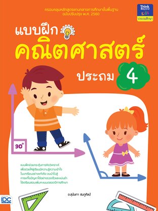 Thinkbeyond Book (ธิงค์บียอนด์ บุ๊คส์) 12356 แบบฝึกคณิตศาสตร์ ประถม 4