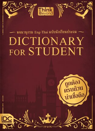 Thinkbeyond Book (ธิงค์บียอนด์ บุ๊คส์) 12363Dictionary for Students พจนานุกรม Eng-Thai ฉบับนักเรียนประถม