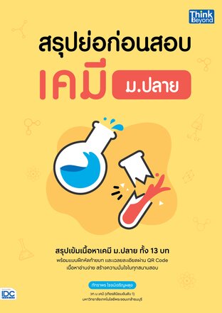 Thinkbeyond Book (ธิงค์บียอนด์ บุ๊คส์) 12370 สรุปย่อก่อนสอบ เคมี ม.ปลาย