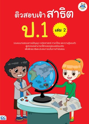 Thinkbeyond Book (ธิงค์บียอนด์ บุ๊คส์) 12387 ติวสอบเข้าสาธิต ป.1 เล่ม 2