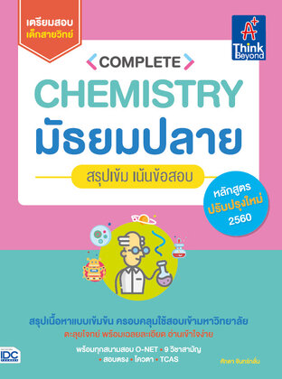Thinkbeyond Book (ธิงค์บียอนด์ บุ๊คส์) 12448 Complete Chemistry มัธยมปลาย สรุปเข้ม เน้นข้อสอบ