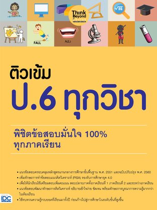 Thinkbeyond Book (ธิงค์บียอนด์ บุ๊คส์) 12394 ติวเข้ม ป.6 ทุกวิชา พิชิตข้อสอบเต็ม 100% ทุกภาคเรียน