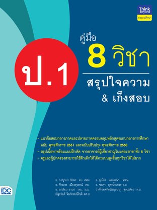 Thinkbeyond Book (ธิงค์บียอนด์ บุ๊คส์) 12400 คู่มือ 8 วิชา ป.1 สรุปใจความ&เก็งข้อสอบ