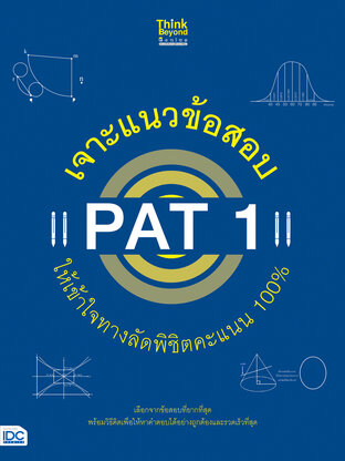 Thinkbeyond Book (ธิงค์บียอนด์ บุ๊คส์) 12462 เจาะแนวข้อสอบ PAT 1 ให้เข้าใจทางลัดพิชิตคะแนน 100%