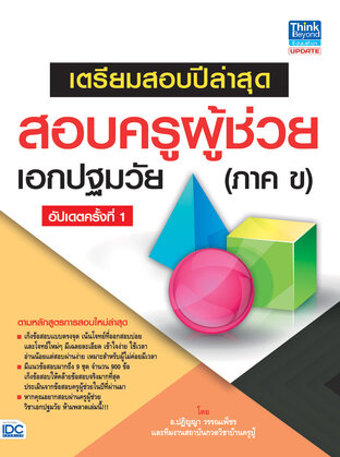 Thinkbeyond Book (ธิงค์บียอนด์ บุ๊คส์) 12479 เตรียมสอบปีล่าสุด สอบครูผู้ช่วย เอกปฐมวัย (ภาค ข) อัปเดตครั้งที่ 1