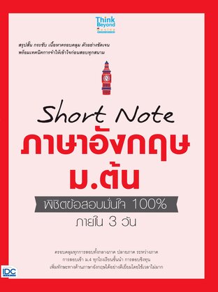 Thinkbeyond Book (ธิงค์บียอนด์ บุ๊คส์) 12486 Short Note ภาษาอังกฤษ ม.ต้น พิชิตข้อสอบมั่นใจ 100% ภายใน 3 วัน