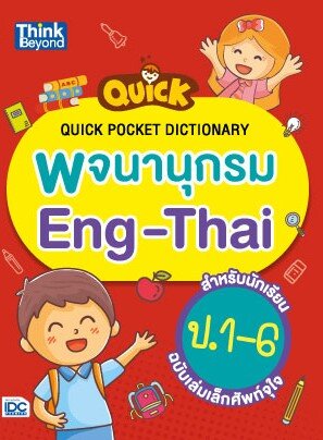 Thinkbeyond Book (ธิงค์บียอนด์ บุ๊คส์) 12493 Quick พจนานุกรม Eng-Thai สำหรับนักเรียน ป.1-6 ฉ.เล่มเล็กศัพท์จุใจ