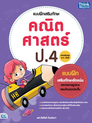 Thinkbeyond Book (ธิงค์บียอนด์ บุ๊คส์) 12516 แบบฝึกเสริมทักษะ คณิตศาสตร์ ป.4 (ฉบับปรับปรุง พ.ศ.2560)