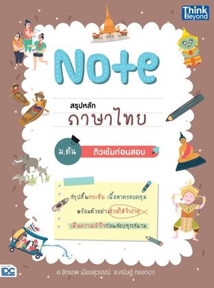 Thinkbeyond Book (ธิงค์บียอนด์ บุ๊คส์) 12523 Note สรุปหลักภาษาไทย ม.ต้น ติวเข้มก่อนสอบ