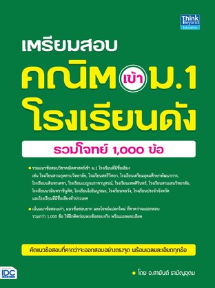 Thinkbeyond Book (ธิงค์บียอนด์ บุ๊คส์) 12554 เตรียมสอบ คณิต เข้า ม.1 โรงเรียนดัง (รวมโจทย์ 1,000 ข้อ)