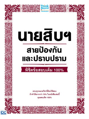 Thinkbeyond Book (ธิงค์บียอนด์ บุ๊คส์) 12547 นายสิบฯ สายป้องกันและปราบปราม พิชิตข้อสอบเต็ม 100%