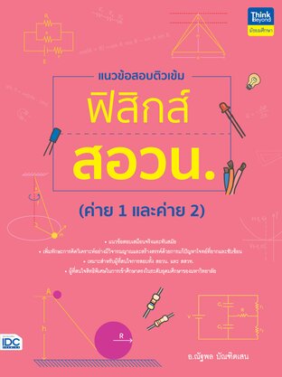 Thinkbeyond Book (ธิงค์บียอนด์ บุ๊คส์) 12530แนวข้อสอบติวเข้มฟิสิกส์ สอวน. (ค่าย 1 และค่าย 2)